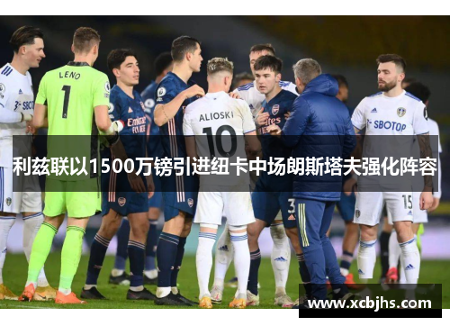 利兹联以1500万镑引进纽卡中场朗斯塔夫强化阵容