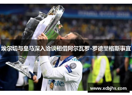 埃尔切与皇马深入洽谈租借阿尔瓦罗-罗德里格斯事宜