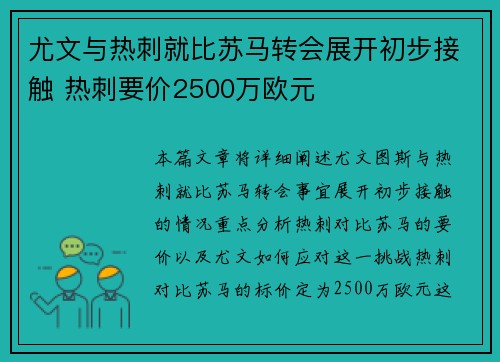 尤文与热刺就比苏马转会展开初步接触 热刺要价2500万欧元