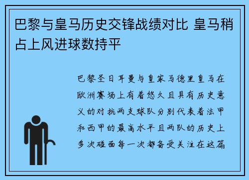 巴黎与皇马历史交锋战绩对比 皇马稍占上风进球数持平