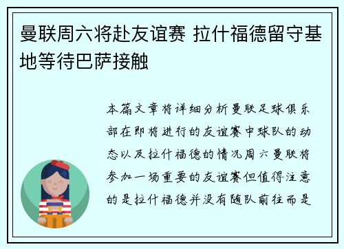 曼联周六将赴友谊赛 拉什福德留守基地等待巴萨接触