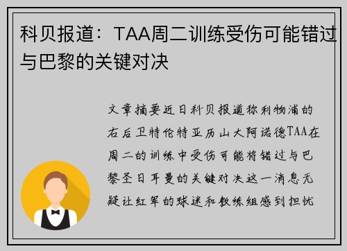 科贝报道：TAA周二训练受伤可能错过与巴黎的关键对决