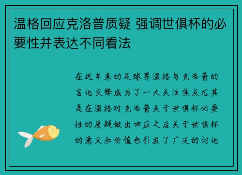 温格回应克洛普质疑 强调世俱杯的必要性并表达不同看法
