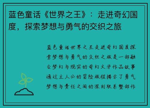 蓝色童话《世界之王》：走进奇幻国度，探索梦想与勇气的交织之旅