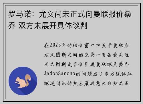 罗马诺：尤文尚未正式向曼联报价桑乔 双方未展开具体谈判