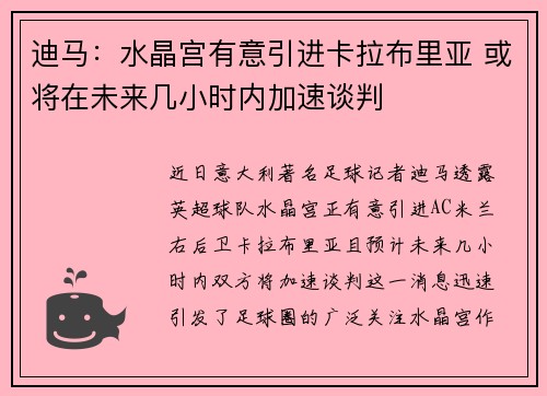迪马：水晶宫有意引进卡拉布里亚 或将在未来几小时内加速谈判