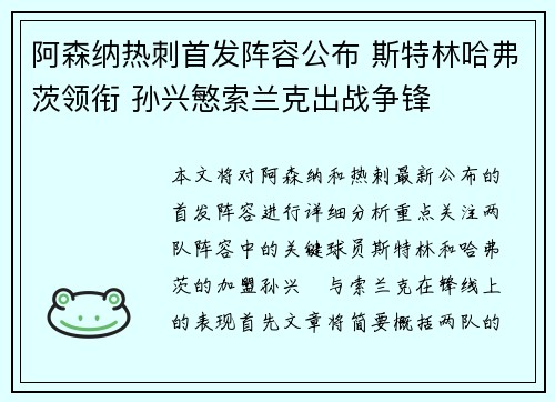 阿森纳热刺首发阵容公布 斯特林哈弗茨领衔 孙兴慜索兰克出战争锋
