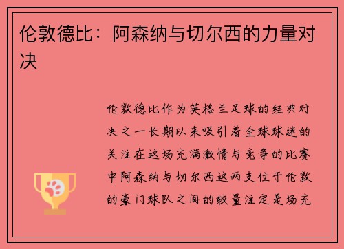 伦敦德比：阿森纳与切尔西的力量对决