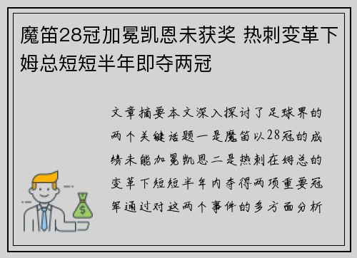 魔笛28冠加冕凯恩未获奖 热刺变革下姆总短短半年即夺两冠