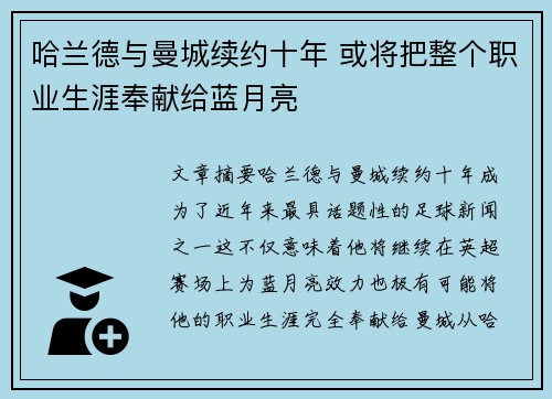 哈兰德与曼城续约十年 或将把整个职业生涯奉献给蓝月亮