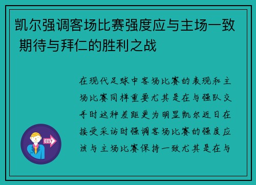 凯尔强调客场比赛强度应与主场一致 期待与拜仁的胜利之战