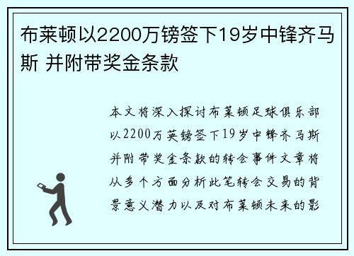 布莱顿以2200万镑签下19岁中锋齐马斯 并附带奖金条款