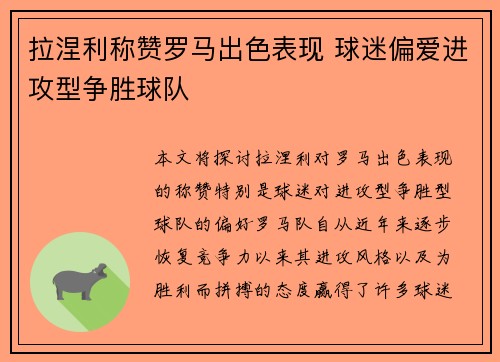 拉涅利称赞罗马出色表现 球迷偏爱进攻型争胜球队