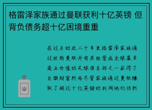 格雷泽家族通过曼联获利十亿英镑 但背负债务超十亿困境重重