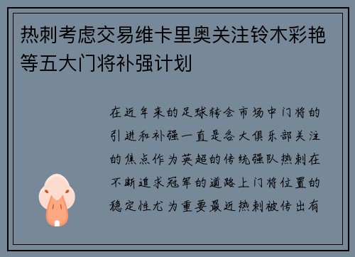热刺考虑交易维卡里奥关注铃木彩艳等五大门将补强计划