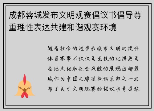 成都蓉城发布文明观赛倡议书倡导尊重理性表达共建和谐观赛环境