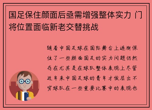 国足保住颜面后亟需增强整体实力 门将位置面临新老交替挑战