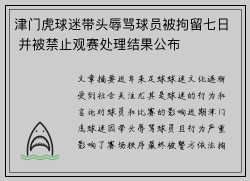 津门虎球迷带头辱骂球员被拘留七日 并被禁止观赛处理结果公布