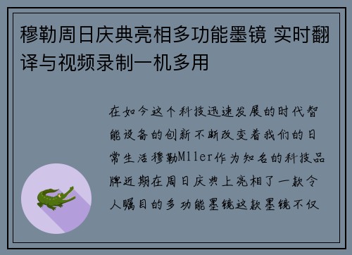 穆勒周日庆典亮相多功能墨镜 实时翻译与视频录制一机多用