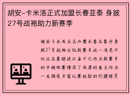 胡安-卡米洛正式加盟长春亚泰 身披27号战袍助力新赛季