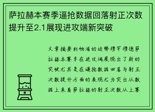 萨拉赫本赛季逼抢数据回落射正次数提升至2.1展现进攻端新突破