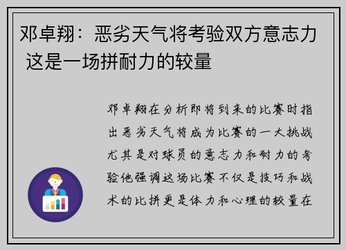 邓卓翔：恶劣天气将考验双方意志力 这是一场拼耐力的较量