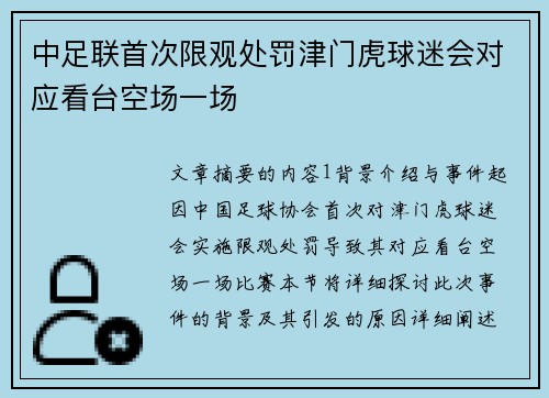 中足联首次限观处罚津门虎球迷会对应看台空场一场