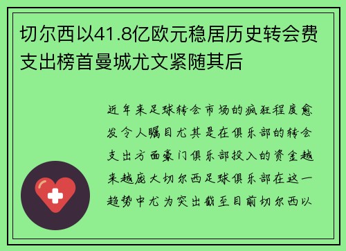 切尔西以41.8亿欧元稳居历史转会费支出榜首曼城尤文紧随其后