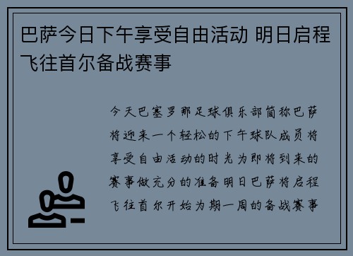巴萨今日下午享受自由活动 明日启程飞往首尔备战赛事