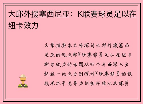 大邱外援塞西尼亚：K联赛球员足以在纽卡效力