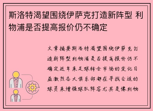 斯洛特渴望围绕伊萨克打造新阵型 利物浦是否提高报价仍不确定
