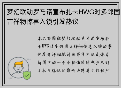 梦幻联动罗马诺宣布扎卡HWG时多邻国吉祥物惊喜入镜引发热议