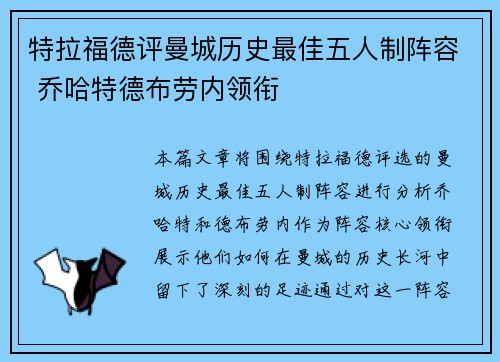 特拉福德评曼城历史最佳五人制阵容 乔哈特德布劳内领衔
