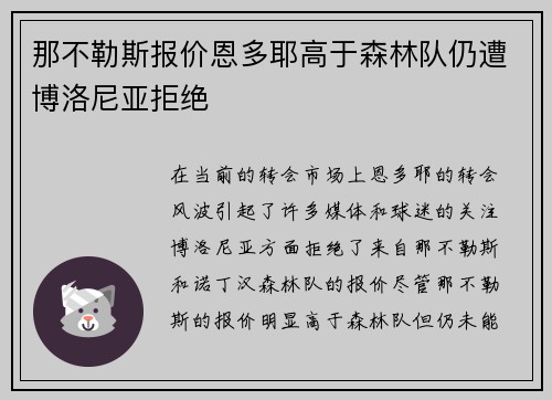 那不勒斯报价恩多耶高于森林队仍遭博洛尼亚拒绝