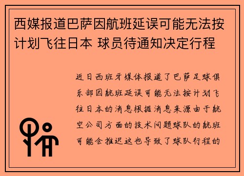 西媒报道巴萨因航班延误可能无法按计划飞往日本 球员待通知决定行程