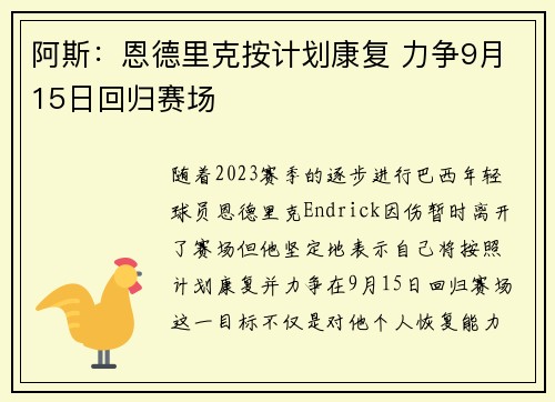 阿斯：恩德里克按计划康复 力争9月15日回归赛场