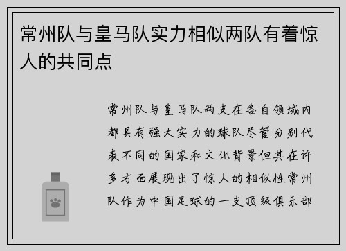 常州队与皇马队实力相似两队有着惊人的共同点
