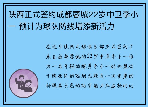 陕西正式签约成都蓉城22岁中卫李小一 预计为球队防线增添新活力