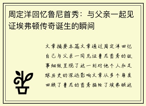 周定洋回忆鲁尼首秀：与父亲一起见证埃弗顿传奇诞生的瞬间