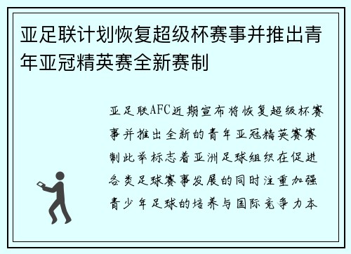 亚足联计划恢复超级杯赛事并推出青年亚冠精英赛全新赛制
