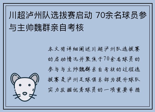 川超泸州队选拔赛启动 70余名球员参与主帅魏群亲自考核