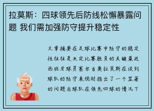 拉莫斯：四球领先后防线松懈暴露问题 我们需加强防守提升稳定性