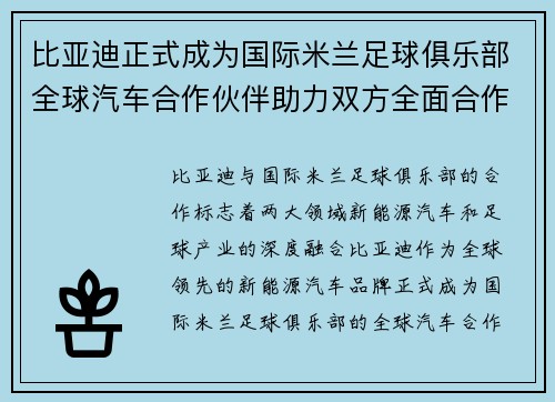 比亚迪正式成为国际米兰足球俱乐部全球汽车合作伙伴助力双方全面合作