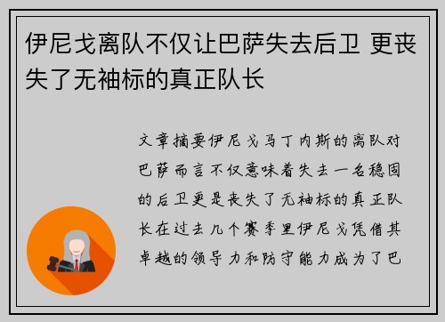 伊尼戈离队不仅让巴萨失去后卫 更丧失了无袖标的真正队长