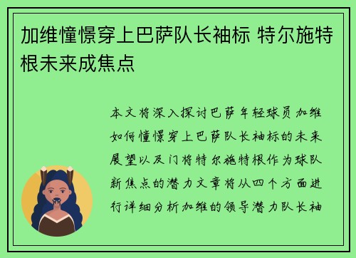 加维憧憬穿上巴萨队长袖标 特尔施特根未来成焦点
