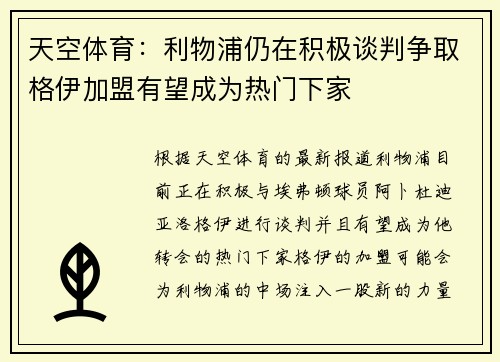 天空体育：利物浦仍在积极谈判争取格伊加盟有望成为热门下家