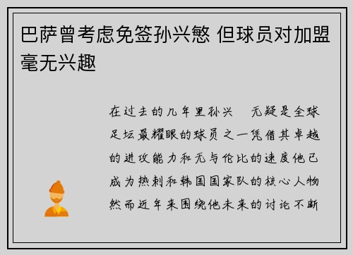 巴萨曾考虑免签孙兴慜 但球员对加盟毫无兴趣