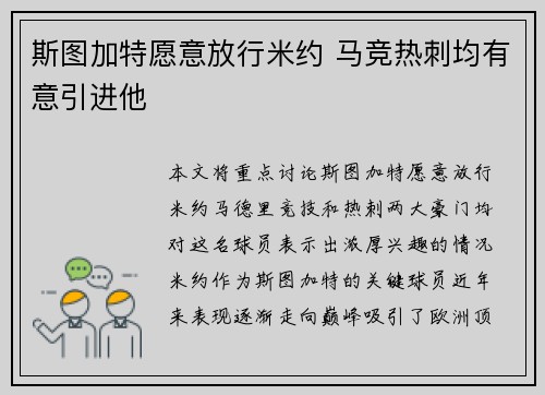 斯图加特愿意放行米约 马竞热刺均有意引进他
