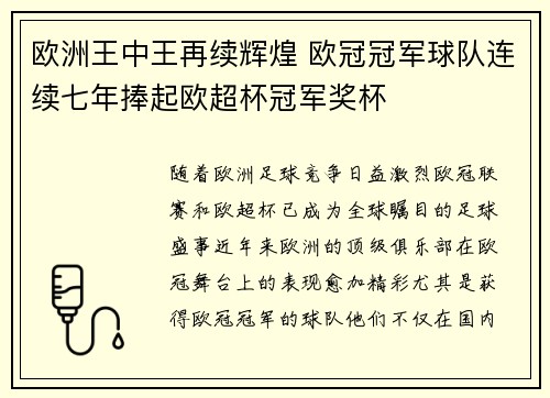 欧洲王中王再续辉煌 欧冠冠军球队连续七年捧起欧超杯冠军奖杯