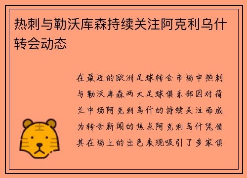 热刺与勒沃库森持续关注阿克利乌什转会动态